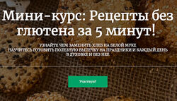 Рецепты без глютена за 5 минут Ольга Шаржанова