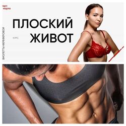  Плоский живот 2024. Версия 4.0. Виолетта Фереферова
