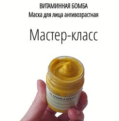 Маска антивозрастная. Витаминная бомба Мастер-класс 2024