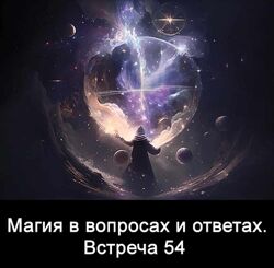  Встреча 54 Ксения Меньшикова  Магия в вопросах и ответах.