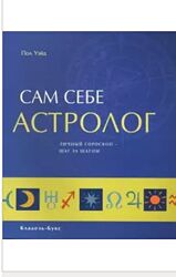 Сам себе астролог Пол Уэйд книга 