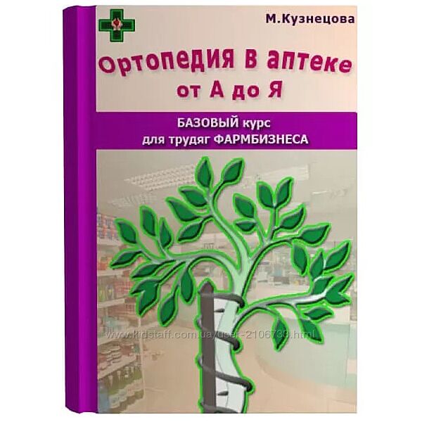 Ортопедия в аптеке от А до Я Марина Кузнецова