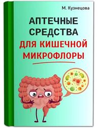 Аптечные средства для кишечной микрофлоры Марина Кузнецова