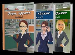  Фарм. кружок. Часть 1-3 Марина Кузнецова
