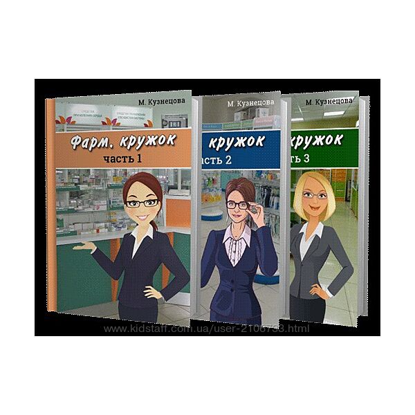 Фарм. кружок. Часть 1-3 Марина Кузнецова