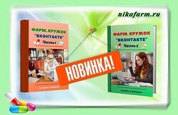Фарм. кружок ВКонтакте, сборники  для фармацевтов и провизоров М, Кузнецова