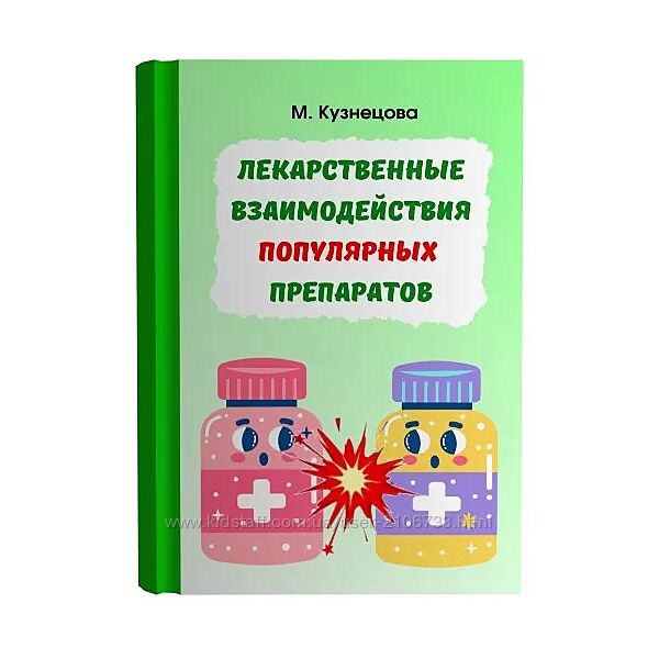 Лекарственные взаимодействия популярных препаратов Марина Кузнецова