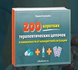 200 коротких терапевтических цепочек Марина Кузнецова