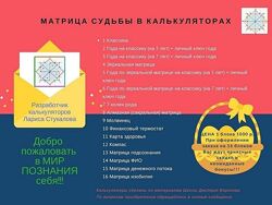  Калькулятор Матрица судьбы Лариса Стукалова
