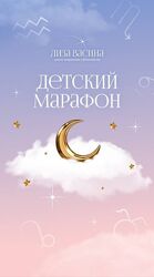 Детский марафон Лиза Васина Астрология