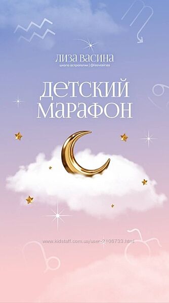 Детский марафон Лиза Васина Астрология