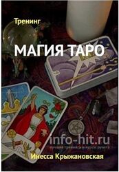 Магия Таро Инесса Крыжановская