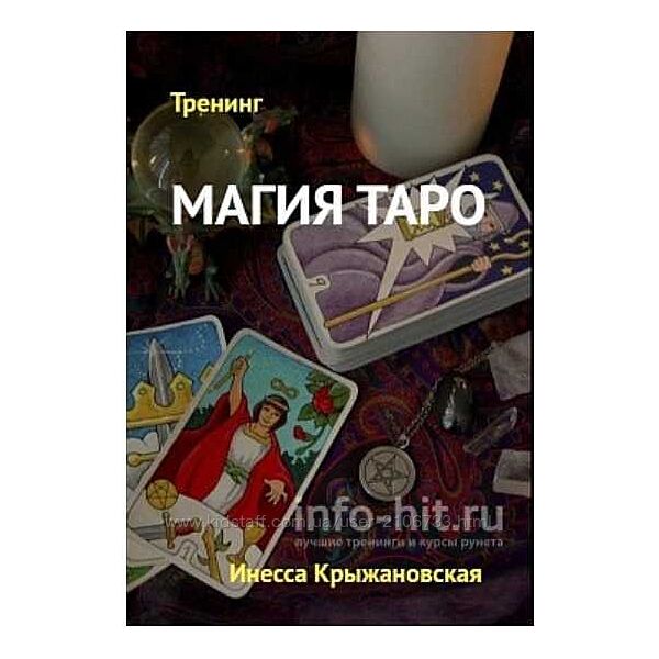 Магия Таро Инесса Крыжановская