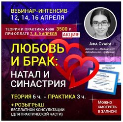  Любовь и брак натал и синастрия Афа Суари