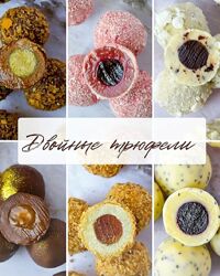 Двойные трюфели Ксения Бутолина