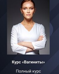 Ольга Белоконь Вагиниты 2024