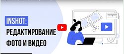 InShot редактирование фото и видео Татьяна Юлина