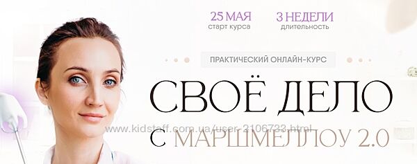 Своё дело с маршмеллоу 2.0. Тариф с куратором 8sweets8
