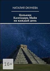  Цолькин. Календарь майя на каждый день Наталия Окунева 3 книги pdf