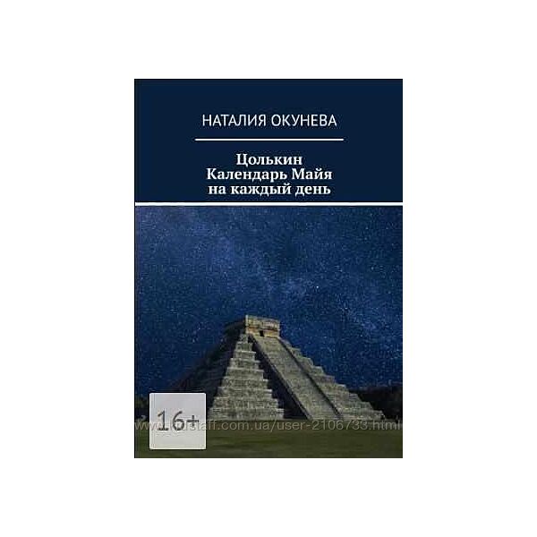  Цолькин. Календарь майя на каждый день Наталия Окунева 3 книги pdf
