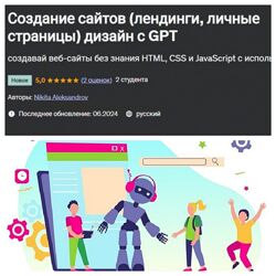  Создание сайтов лендинги, личные страницы, дизайн с GPT Никита Александр