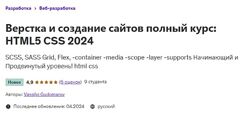 Udemy Верстка и создание сайтов HTML5 CSS 2024 Vassilyi Gudomarov