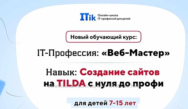 Создание сайтов на TILDA с нуля до профи для детей 7-15 лет. Вариант Старт