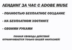 Лендинг за час с Adobe Muse. Версия VIP