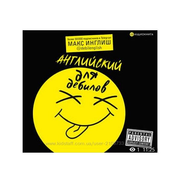 Английский для дебилов. Аудиокнига Макс Инглиш