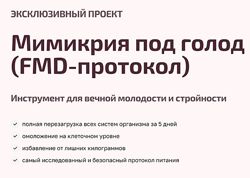 Мимикрия под голод, FMD-протокол Валентина Пуляхина