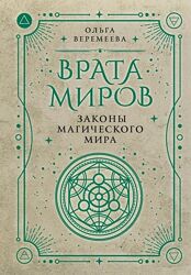 Врата миров. Законы магического мира Ольга Веремеева книга pdf
