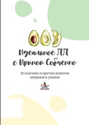 Сборник 20 полезных и простых рецептов завтраков и ужинов Ирина Собченко