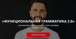 Функциональная грамматика 2.0 Дмитрий КиселевStoptranslating 