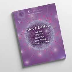 Как лечить Орви, грипп, ковид, коклюш, пневмония Виктория Орлинская