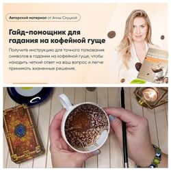Гайд-помощник для гадания на кофейной гуще. Гайд  видеоурок Анна Скуцкая