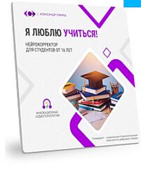  Нейрокорректор Я люблю учиться Александр Свияш