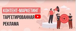 Контент-маркетинг таргетированная реклама Татьяна Юлина