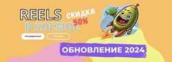  Reels в космос 2024 Александр Зайцев