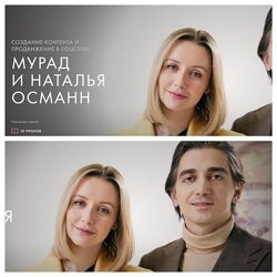 Создание контента и продвижение в соцсетях Мурад Османн, Наталья Османн