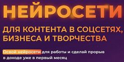 Нейросети для контента в соцсетях, бизнеса и творчества. Тариф Нейро-экспер