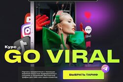 Go Viral 2024. Тариф Это база Анастасия Кере