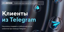 SMM Академия Клиенты из Telegram 2024. Тариф Я сам Михаил Христосенко
