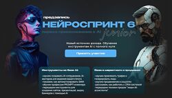 Нейроспринт 6 Junior. Тариф Базовый Анастасия Кулакова, Александр Бакума