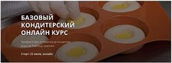 Базовый кондитерский онлайн курс. Пакет Стандарт Антон Штыпа