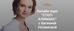 Стоп-климакс. Тариф Минимальный Евгения Назимова