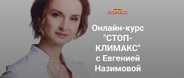 Стоп-климакс. Тариф Минимальный Евгения Назимова