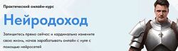 Николай Волосянков Нейродоход 2024