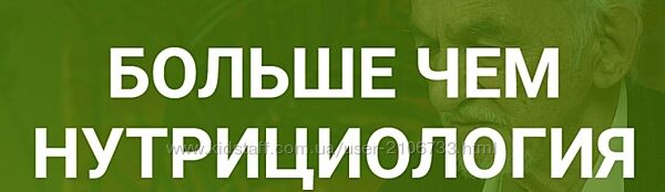  Больше чем нутрициология Владимир Дадали