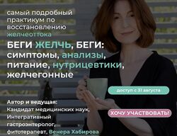 Беги желчь, беги симптомы, анализы, питание, нутрицевтики, желчегонные Хаб