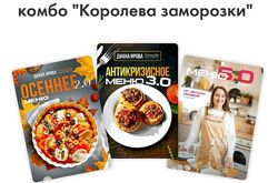  Комбо заморозки Осеннее меню 2024  Антикризисное меню 3.0  Меню классик